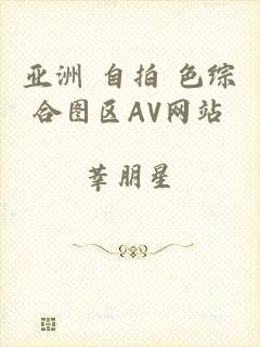 亚洲 自拍 色综合图区AV网站